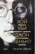 Кой уби Джон Ленън?