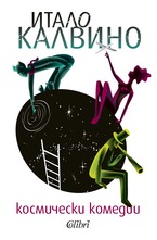 Космически комедии