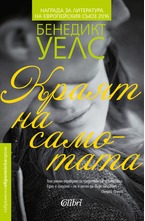 Краят на самотата