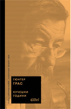 Кучешки години