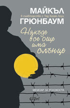 Някъде все още има слънце