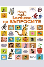 Моят първи Larousse на въпросите