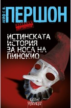 Истинската история за носа на Пинокио