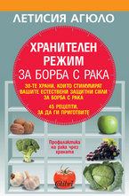 Хранителен режим за борба с рака