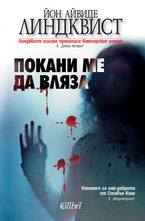 Покани ме да вляза