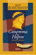 Смъртта на Нерон