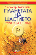 Планетата на щастието