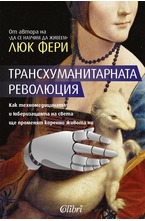 Трансхуманитарната революция