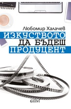 Изкуството да бъдеш продуцент