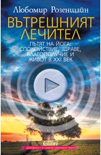 Вътрешният лечител