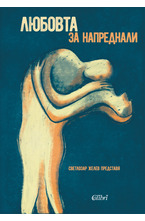 Любовта за напреднали (Mъжете за любовта)