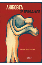 Любовта за напреднали (Жените за любовта)