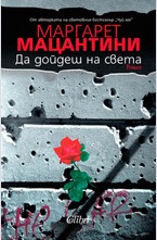 Да дойдеш на света