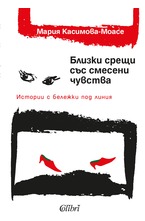 Близки срещи със смесени чувства