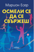 Осмели се да се свържеш