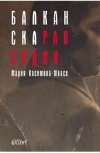 Балканска рапсодия