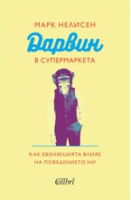 Дарвин в супермаркета