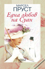 Една любов на Суан