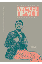 За изкуството и литературата