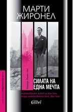 Силата на една мечта