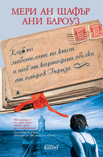 Клуб на любителите на книги и пай от картофени обелки от остров Гърнзи