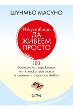 Изкуството да живеем просто