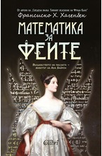 Математика за феите