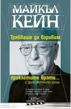 Трябваше да взривим проклетите врати...