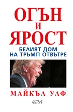 Огън и ярост