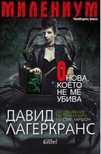 Милениум. Онова, което не ме убива