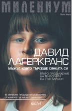 Милениум. Мъжът, който търсеше сянката си