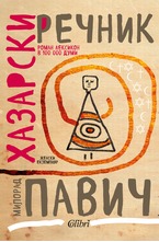 Хазарски речник (женски екземпляр)