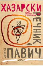 Хазарски речник (мъжки екземпляр)