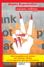 Хищни нокти