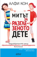 Митът за разглезеното дете