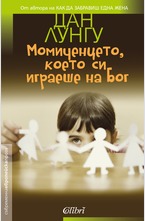 Момиченцето, което си играеше на Бог