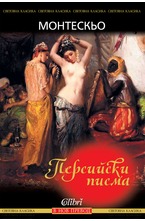 Персийски писма