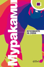 Изчезването на слона