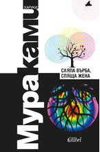 Сляпа върба, спяща жена