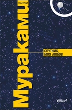 Спутник, моя любов