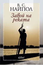 Завой на реката