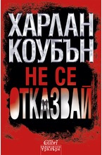 Не се отказвай