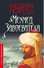 Мехмед Завоевателя