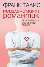 Неизлечимият романтик