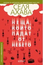 Нещата, които падат от небето