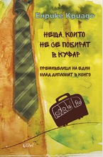 Нещата, които не се побират в куфар