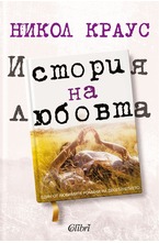 История на любовта