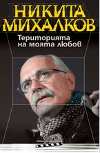 Територията на моята любов