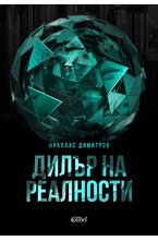 Дилър на реалности