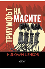 Триумфът на масите